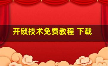 开锁技术免费教程 下载